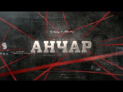 Видео: Анчар | Вещдок