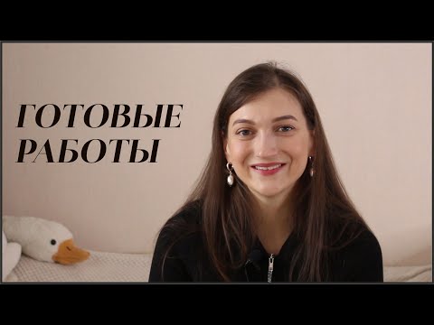 Видео: ГОТОВЫЕ РАБОТЫ