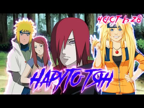 Видео: Наруто тян | 28 часть | Семья Узумаки | Наруто альтернативный сюжет