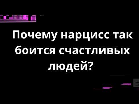 Видео: Почему нарцисс так боится счастливых людей?