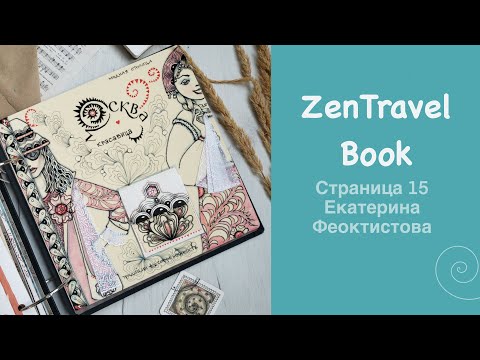 Видео: Проект «ZenTravelBook» и пятнадцатая страница от Феоктистовой Екатерины из города Москвы