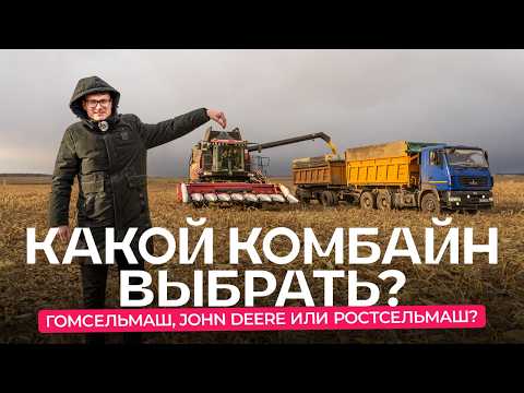 Видео: Какие комбайны закупает передовое хозяйство: Гомсельмаш, John Deere или Ростсельмаш?