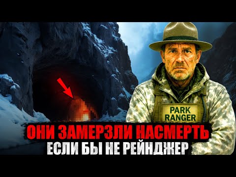 Видео: ПАРКОВЫЙ РЕЙНДЖЕР РИСКНУЛ ВСЕМ! но СПАС альпинистов от МОГИЛЫ!