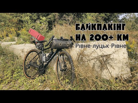 Видео: Байкпакінг на 200+ км