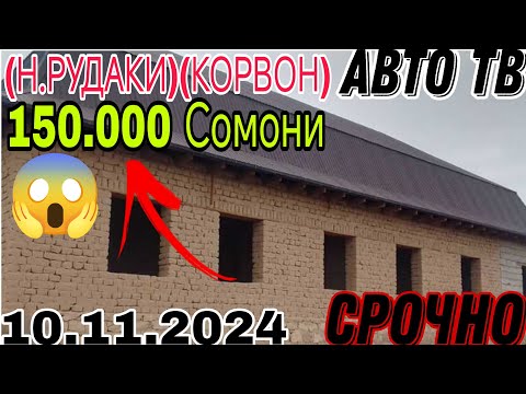 Видео: Хонахои фуруши арзон ✔ (10.11.2024 ) Аз хар як нуктахои Чумхурии Точикистон арзонакош (Авто тв ).