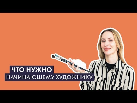 Видео: Набор начинающего художника | Школа Лакмус