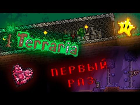 Видео: Terraria #1 | Прохождение Terraria | Погружаемся в мир пикселей!