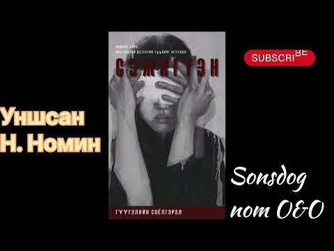 Видео: “Сэжигтэн нэгдүгээр бүлэг “Сүйт бүсгүй” бүтэн. Г. Соёлгэрэл