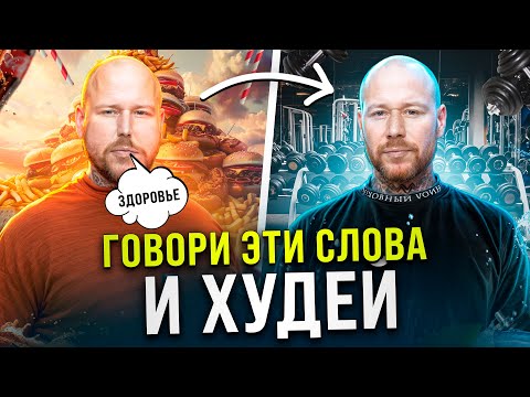 Видео: Хочешь Похудеть? Говори Эти Слова Каждый День и Худей!!! (ПСИХОСОМАТИКА ЛИШНЕГО ВЕСА)