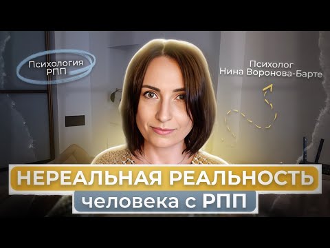 Видео: РПП: Нереальная жизнь или что делать, если психическая реальность подводит