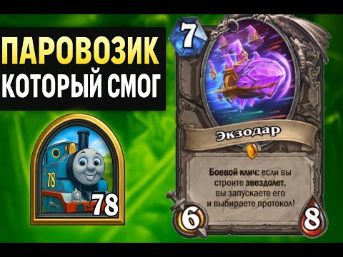 Видео: Паровозик который смог. Звездолет ДХ. HeartStone.