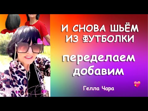 Видео: СНОВА ФУТБОЛКИ И СНОВА ЛЮБИМЫЙ КРАСНЫЙ ПЕРЕДЕЛКИ ТОП С БАСКОЙ Всё для вас, любимые! Гелла Чара