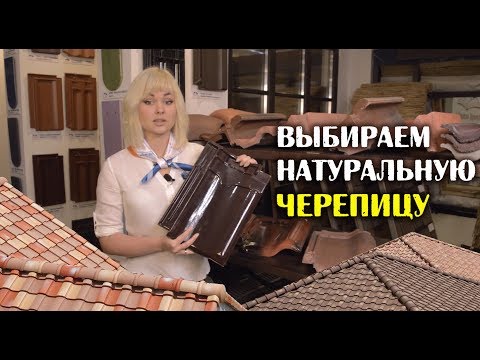 Видео: Выбираем натуральную черепицу