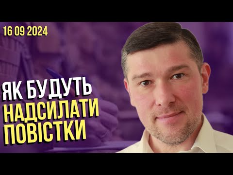 Видео: 🚨 ДУЖЕ ПОГАНО: ПОВІСТКИ НАПРАВЛЯТИМУТЬ ПО-НОВОМУ