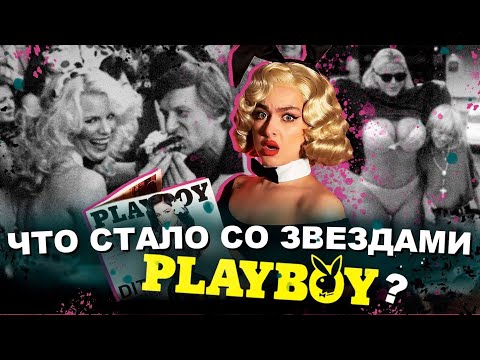 Видео: ТРАГЕДИЯ ЗВЁЗД PLAYBOY. Страшная гибель фавориток Хью Хеффнера