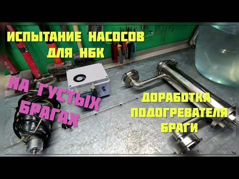 Видео: Испытание насосов для НБК, доработка предподогревателя.