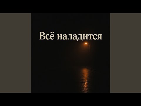 Видео: Всё наладится