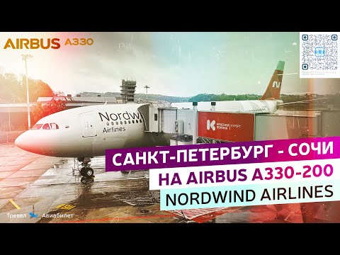 Видео: Nordwind Airlines: Санкт-Петербург - Сочи на Airbus A330-200