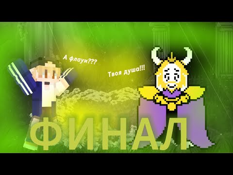 Видео: 🌼Плохой-нейтральный Финал🏁|Undertale 10|#undertale #андертейл