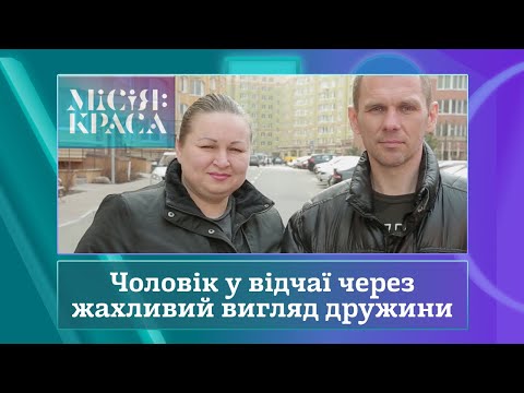 Видео: Місія: краса-3. Випуск 29. Сім'я Касьяненків
