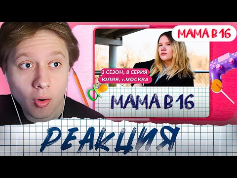 Видео: АНЕК СМОТРИТ "МАМА В 16 | 3 СЕЗОН, 8 ВЫПУСК | ЮЛИЯ, МОСКВА"