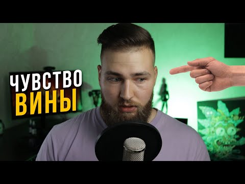 Видео: Почему ЧУВСТВО ВИНЫ лучше не испытывать