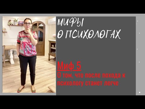 Видео: Ирина Камаева. Мифы о психологах. Миф 5. Про то, что после похода к психологу станет легче