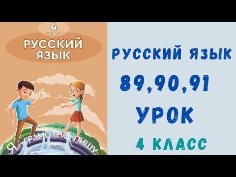 Видео: Русский язык 4 класс 89, 90, 91 урок