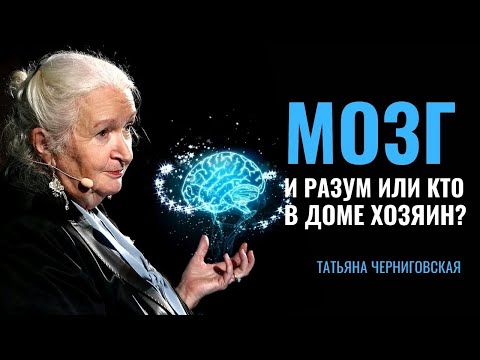 Видео: Мозг и разум или кто в доме хозяин? Татьяна Черниговская