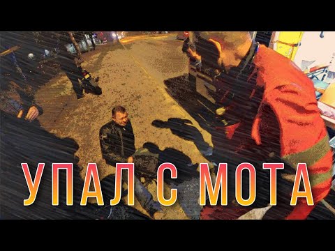 Видео: Генри Упал С Мотоцикла На Скорости 150КМ/Ч