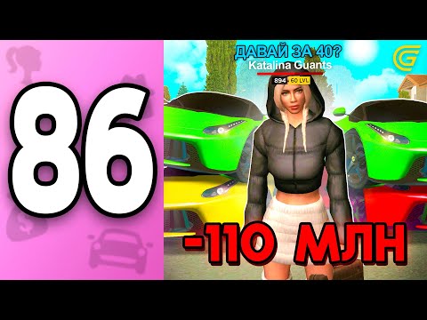 Видео: -110КК! ЗАЧЕМ?! 🤯💸 ПУТЬ БОМЖИХИ на ГРАНД МОБАЙЛ С НУЛЯ #86 - Купила 3 ФЕРРАРИ за ДЕНЬ в GRAND MOBILE