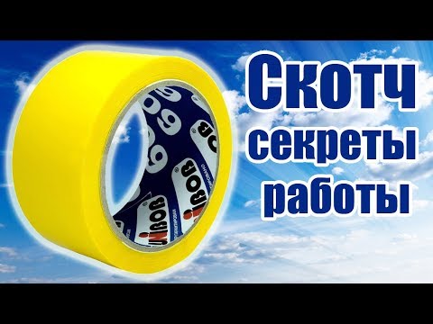 Видео: Как работать со скотчем / ALNADO Live