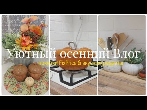 Видео: 🍁 Покупки для дома с магазина FIXPRICE 🏡 Уютный осенний Влог 🍂 Простые и вкусные рецепты 👩‍🍳🥧