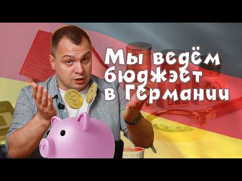 Видео: 4000€ в месяц в Германии: Куда уходят наши деньги?