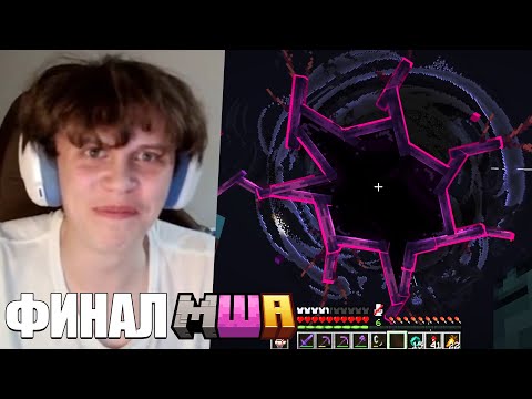 Видео: ВИПС на САМОМ БЕЗУМНОМ ФИНАЛЕ МАЙНШИЛД АКАДЕМИИ 4