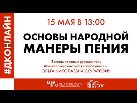 Видео: #ДКОНЛАЙН Занятие «Основы народной манеры пения» в Дедовском Доме Культуры