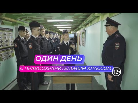 Видео: «Один день...» с правоохранительным классом