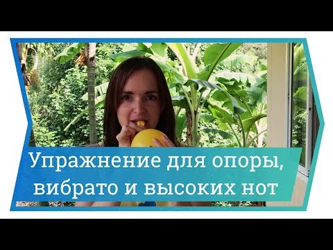 Видео: Упражнение для опоры, вибрато и высоких нот. Уроки вокала