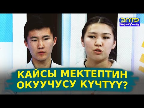 Видео: МЕКТЕПТЕРДЕН КЕЛГЕН ОКУУЧУЛАР БИЛИМ СЫНАШТЫ! Билим-кылым мурасы