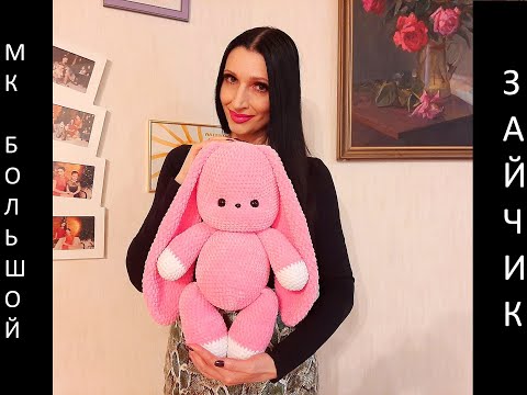 Видео: БОЛЬШОЙ ЗАЙЧИК крючком! МК БОЛЬШОЙ РОЗОВЫЙ ЗАЙЧИК! PINK BUNNY! Вязаный БОЛЬШОЙ ЗАЙКА! Мастер-класс!