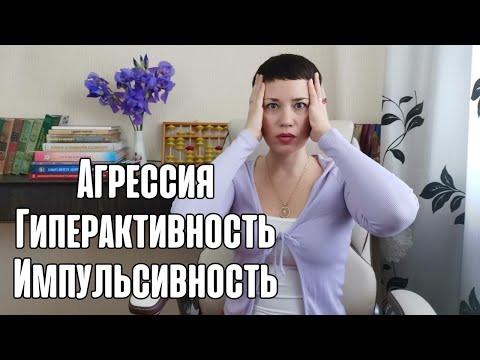 Видео: Гиперактивность, импульсивность и агрессия у ребёнка с СДВГ
