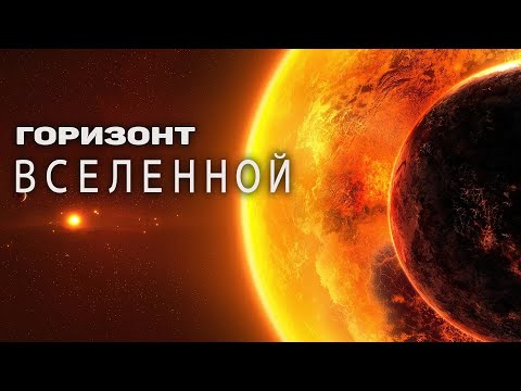 Видео: Сборник - Открытый космос. Путешествие за горизонт Вселенной. [Третий сезон. Эпизод 2]