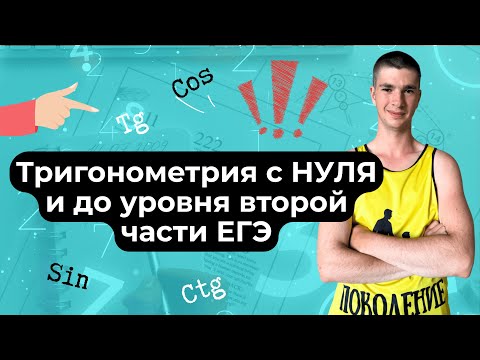 Видео: Тригонометрия с нуля и до уровня ЕГЭ 💪
