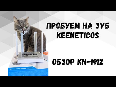 Видео: Обзор Keenetic Viva KN-1912. Тесты. Почему не нужно сравнивать OpenWrt и Entware