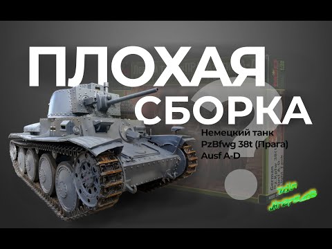 Видео: Сборка модели  Pz.Kpfw.38(t) "Прага" от Макета.