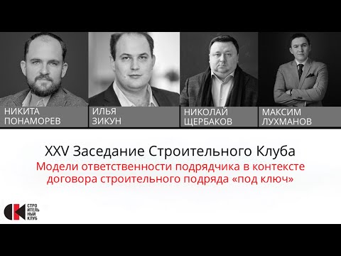 Видео: 25 заседание. Модели ответственности подрядчика в договоре строительного подряда "под ключ"