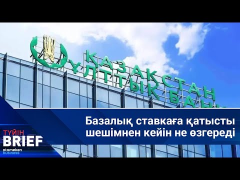 Видео: Базалық ставкаға қатысты шешімнен кейін не өзгереді | BRIEF.Түйін