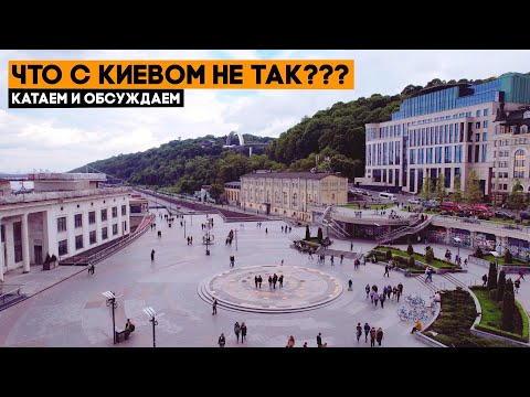 Видео: ЧТО ПРОИСХОДИТ С КИЕВОМ? Как сделать его лучше?