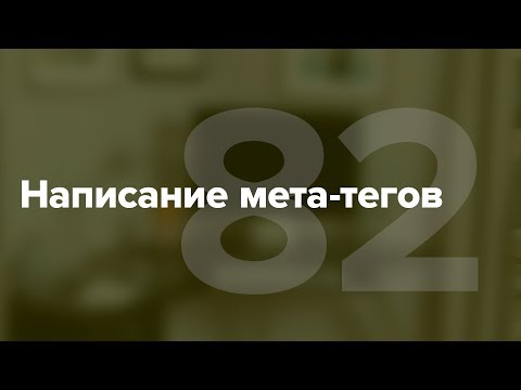 Видео: Как заполнить мета-теги? Написание мета-тегов #82