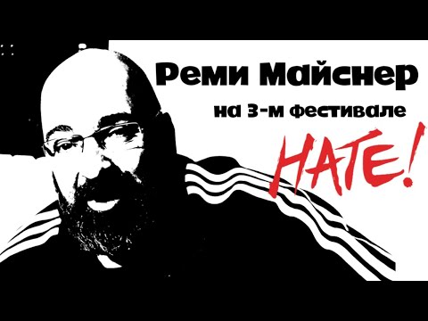 Видео: Реми Майснер читает Демьяна Бедного на 3-м фестивале "НАТЕ!"